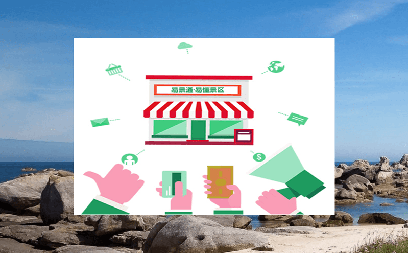 易景通售票管理系統(tǒng)的“實名制、無卡化”智慧服務(wù),為游客提供極致旅游體驗 易景通售票管理系統(tǒng)的“實名制、無卡化”智慧服務(wù),為游客提供極致旅游體驗