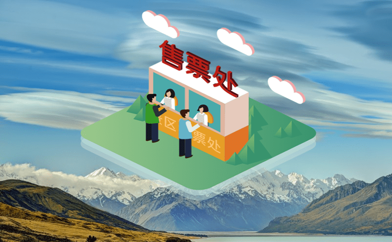 智慧景區購票系統減少人工核銷賬單出錯率，提高賬單核銷的效率