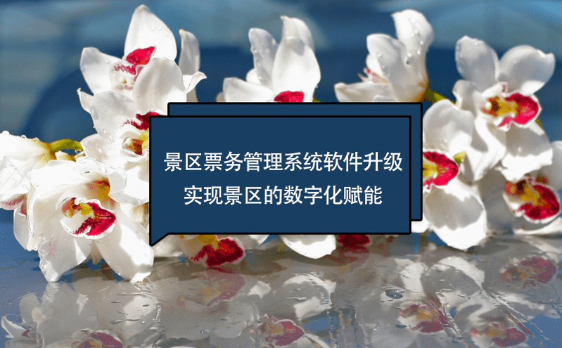 景區票務管理系統軟件升級實現景區的數字化賦能