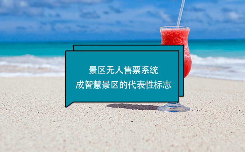 景區(qū)無人售票系統(tǒng)成智慧景區(qū)的代表性標(biāo)志 景區(qū)無人售票系統(tǒng)成智慧景區(qū)的代表性標(biāo)志