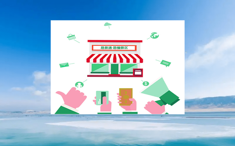 選擇電子票務(wù)系統(tǒng):中小景區(qū)的注意事項與建議 選擇電子票務(wù)系統(tǒng):中小景區(qū)的注意事項與建議