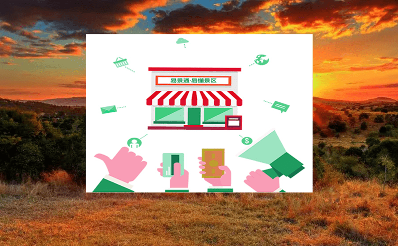 易景通門票系統基礎票務功能 易景通門票系統基礎票務功能