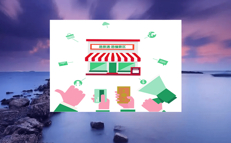 智慧票務系統：讓景區一鍵購票、取票、檢票暢通無阻