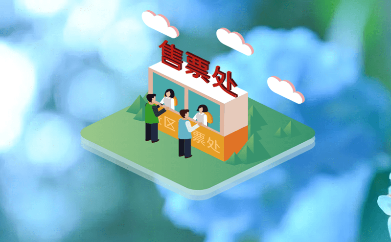 易景通景區票務系統實現智能管理，游客無憂