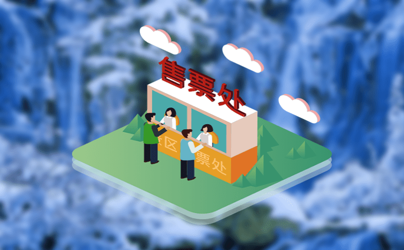 演出窗口售票系統(tǒng)一站式服務(wù) 演出窗口售票系統(tǒng)一站式服務(wù)