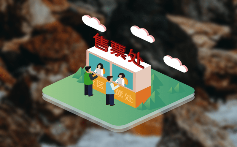 易景通公園智能票務系統的開發,為市民提供智慧化游園體驗 易景通公園智能票務系統的開發,為市民提供智慧化游園體驗