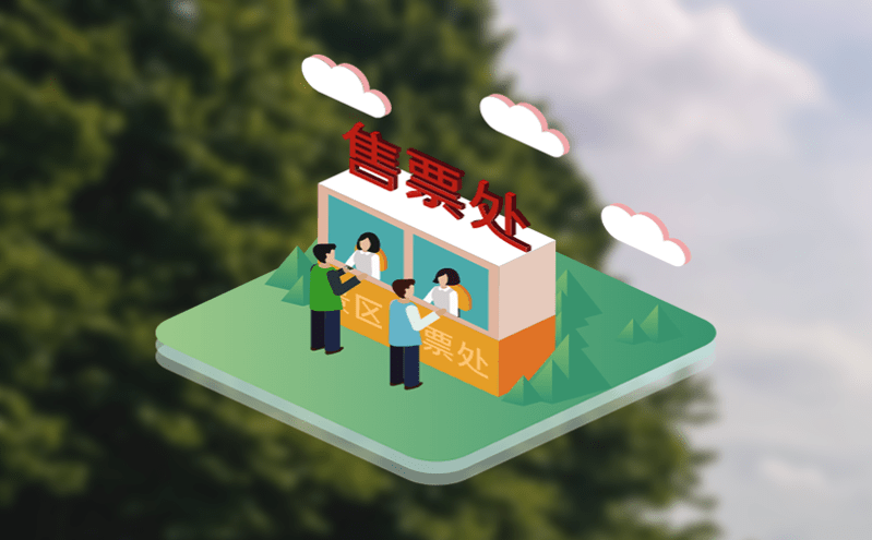 門票系統的建造讓景區有了“芯”智慧