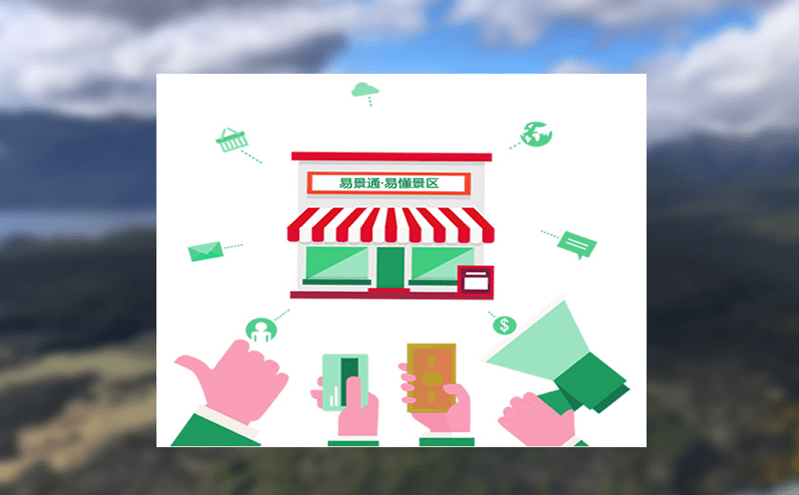 景區分銷系統助力景區“個性化”引流，蓬勃發展