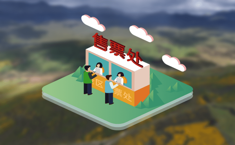 智慧景區(qū)管理系統(tǒng)規(guī)范領(lǐng)票、售票、檢票等工作