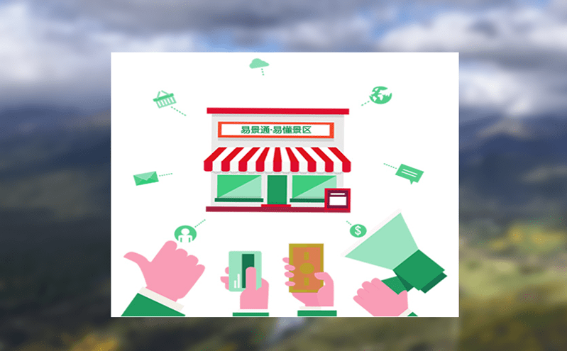 運用景區(qū)智慧票務(wù)系統(tǒng)的數(shù)字技術(shù)加速景區(qū)服務(wù)體系全面升級 運用景區(qū)智慧票務(wù)系統(tǒng)的數(shù)字技術(shù)加速景區(qū)服務(wù)體系全面升級