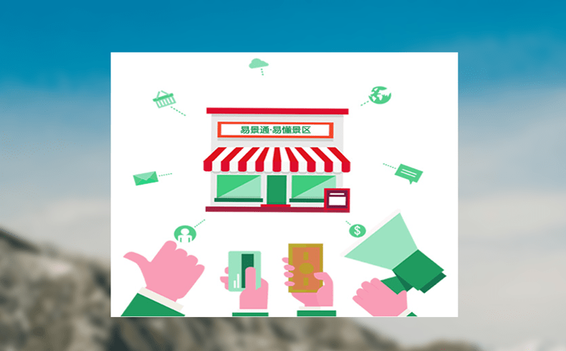 打破數據壁壘的景區售票軟件