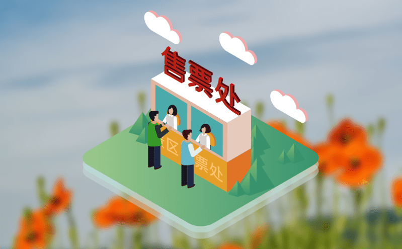 景區一體化票務平臺實現游客有序、便捷旅游新體驗 景區一體化票務平臺實現游客有序、便捷旅游新體驗