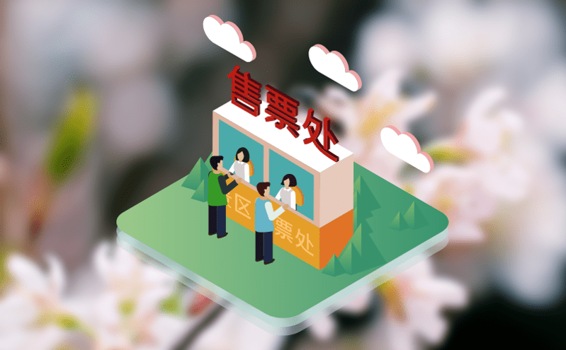 智慧門票系統(tǒng)和智能檢票解決方案