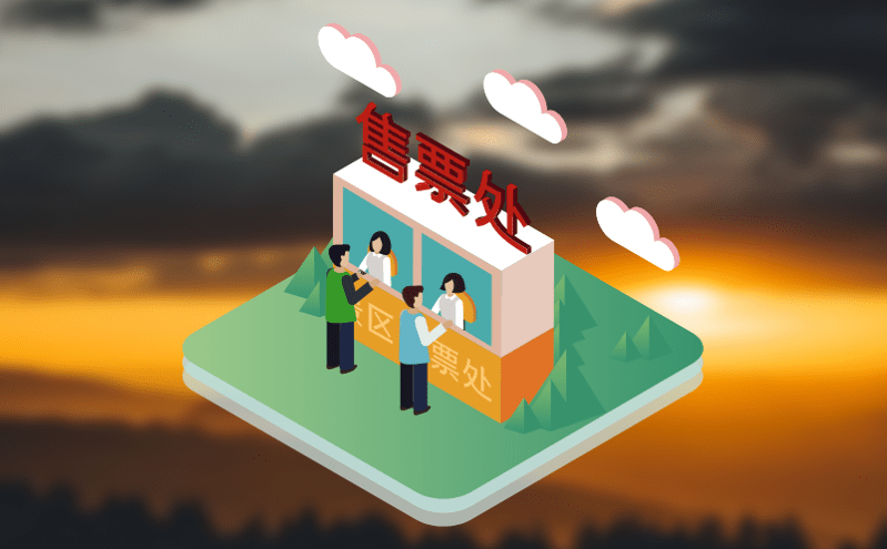 旅游票務系統的智能化與人性化設計