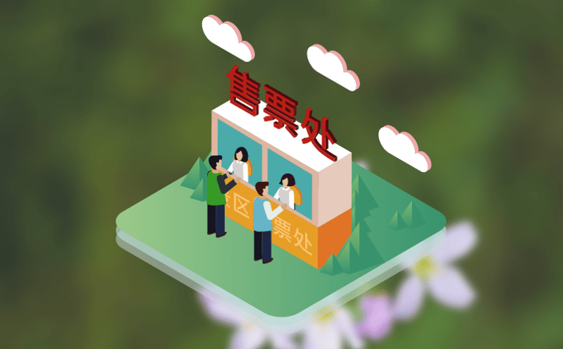 景區電子票務管理系統助力智慧景區，輕松實現全方位網絡售票