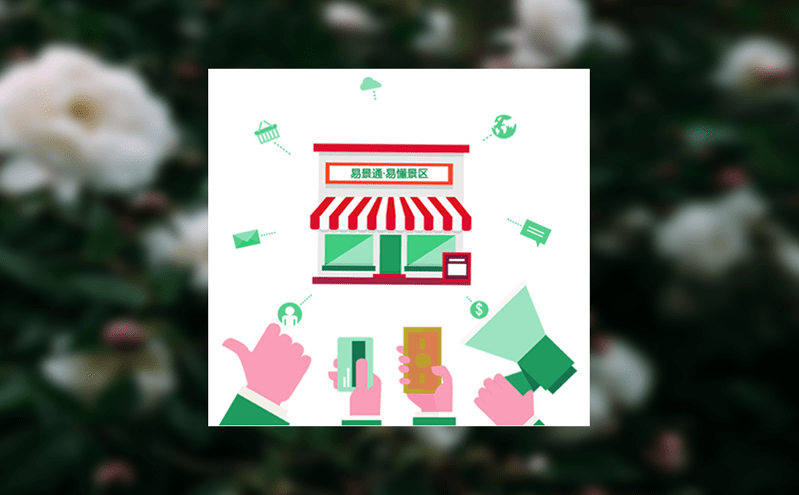 智慧景區管理系統實現設施設備聯動助力景區精細化管理