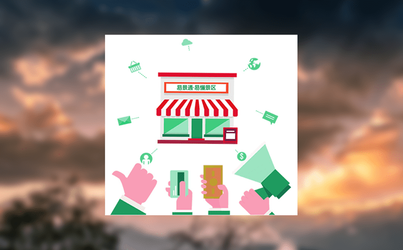 智能化票務系統助力智慧旅游升級