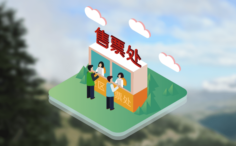 易景通門票系統利用技術手段,及時發現和打擊黃牛黨的倒票行為 易景通門票系統利用技術手段,及時發現和打擊黃牛黨的倒票行為