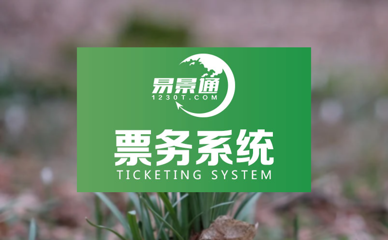 易景通對現有的票務系統退票購票機制進行優化