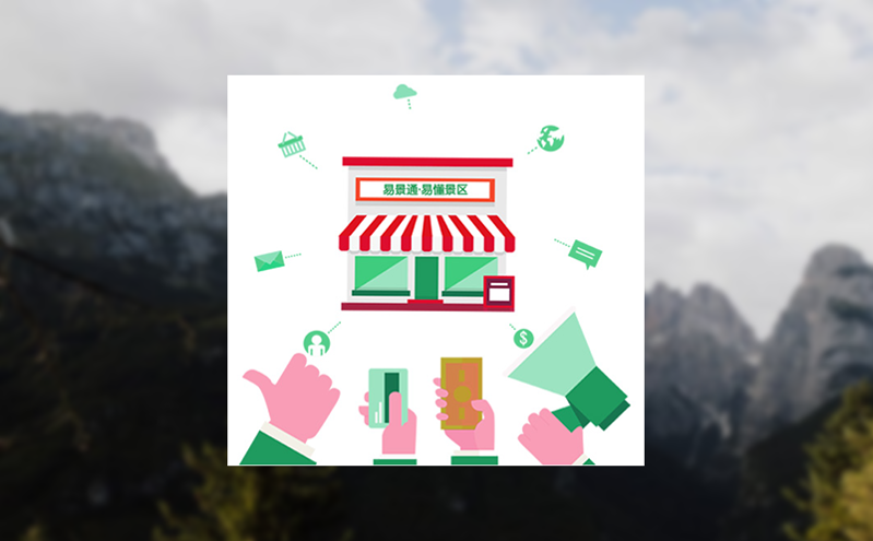 易景通門票系統告別傳統景區票務管理的沉疴