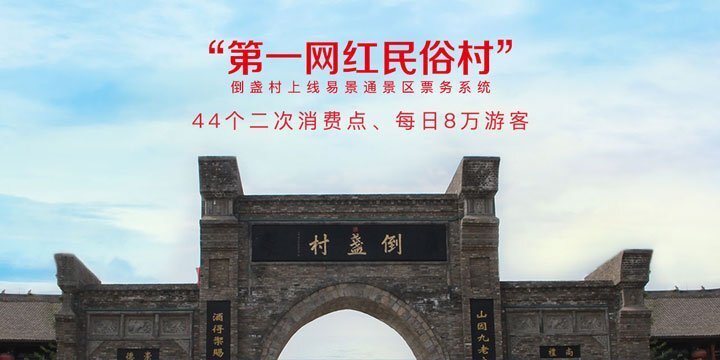 景區票務系統合作案例