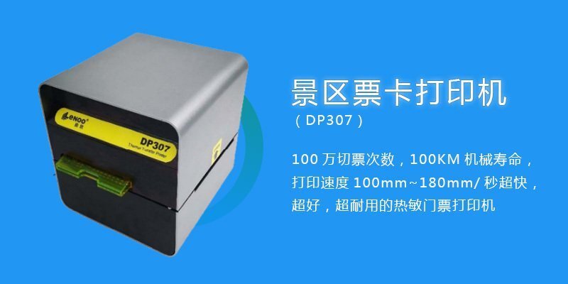 景區門票打印機 景區門票打印機
