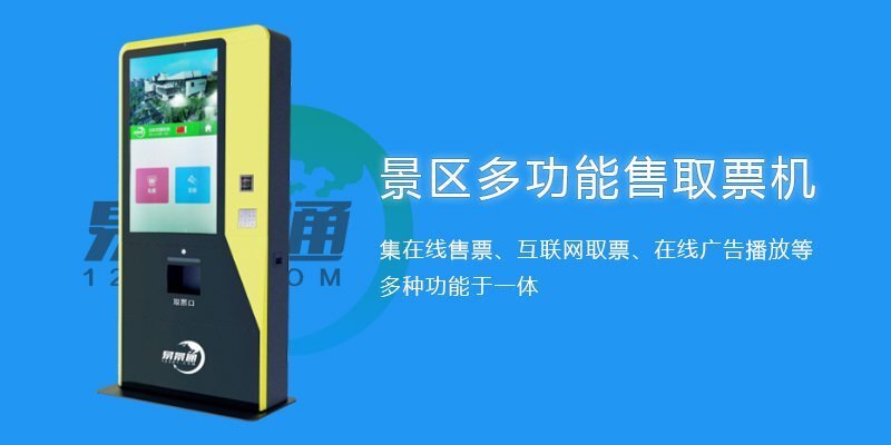 景區自動售票系統