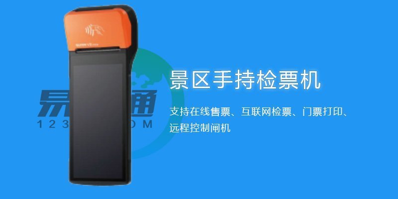 景區檢票手持機 景區檢票手持機