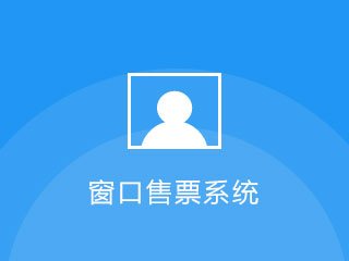 景區窗口售票系統